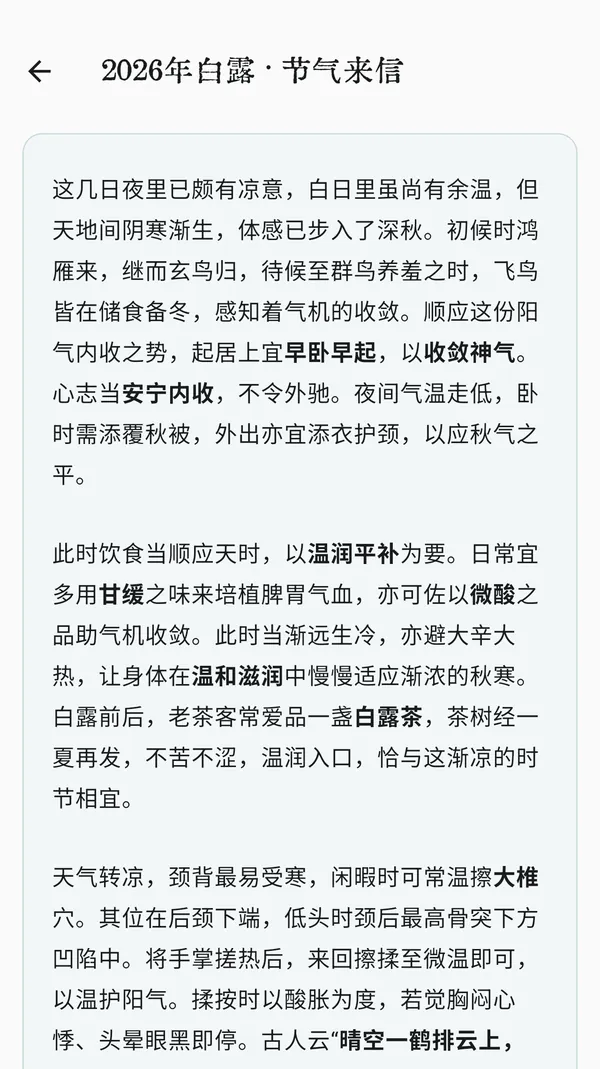 2026 年白露的节气来信