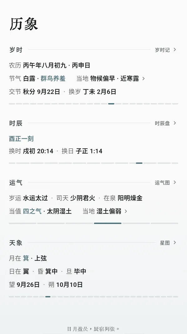 历象：岁时、时辰、运气与天象