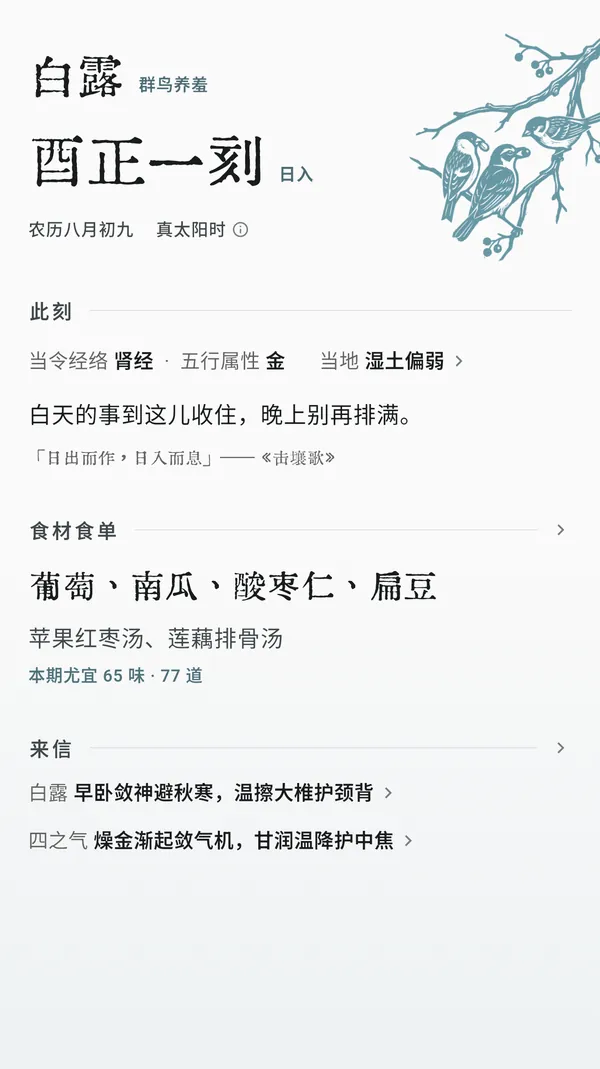方宜首页：白露，群鸟养羞，酉正一刻